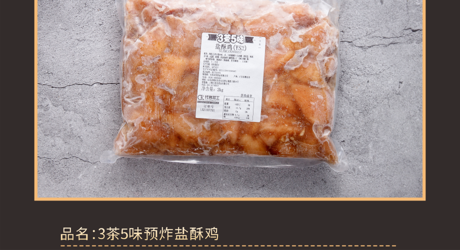 盐酥鸡半成品