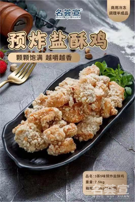盐酥鸡半成品